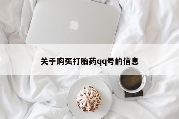 打胎药私人那里有卖关于购买打胎药qq号的信息