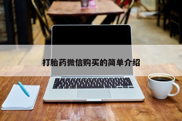 打胎药私人那里有卖打胎药微信购买的简单介绍