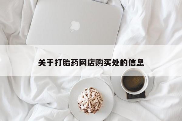 打胎药私人那里有卖关于打胎药网店购买处的信息
