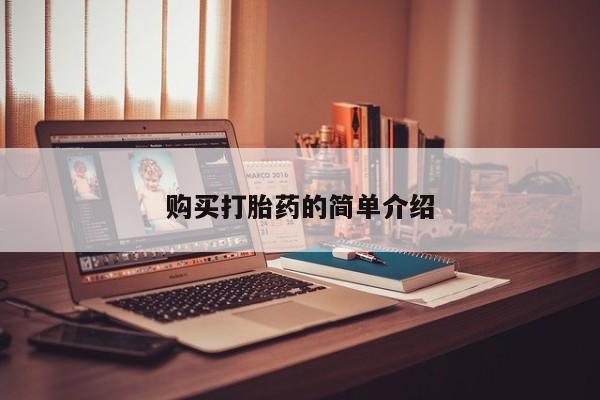 打胎药私人那里有卖购买打胎药的简单介绍
