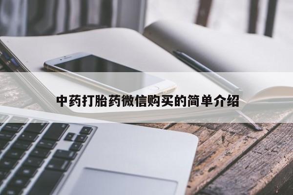 打胎药私人那里有卖中药打胎药微信购买的简单介绍