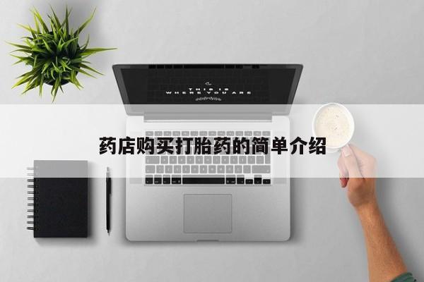 打胎药私人那里有卖药店购买打胎药的简单介绍