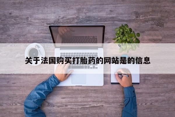 打胎药私人那里有卖关于法国购买打胎药的网站是的信息