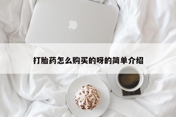 打胎药私人那里有卖打胎药怎么购买的呀的简单介绍