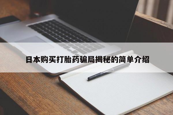 打胎药私人那里有卖日本购买打胎药骗局揭秘的简单介绍