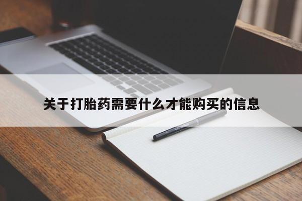 打胎药私人那里有卖关于打胎药需要什么才能购买的信息