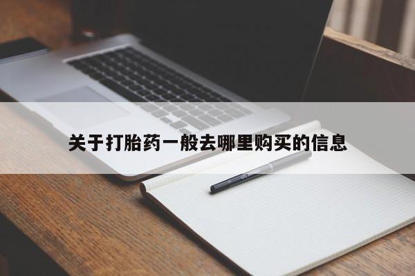 打胎药私人那里有卖关于打胎药一般去哪里购买的信息