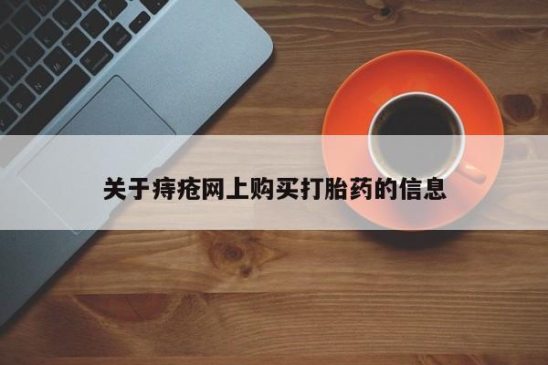 打胎药私人那里有卖关于痔疮网上购买打胎药的信息