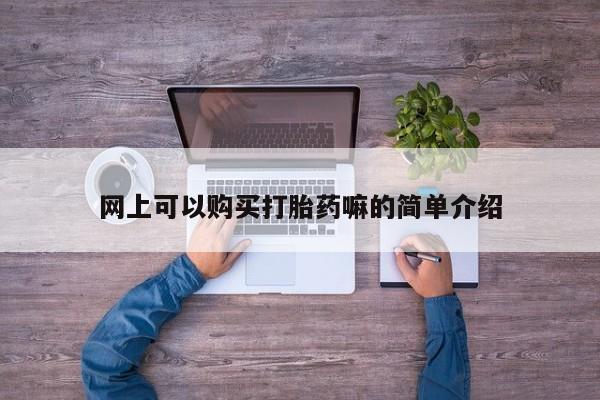 打胎药私人那里有卖资讯 第95页