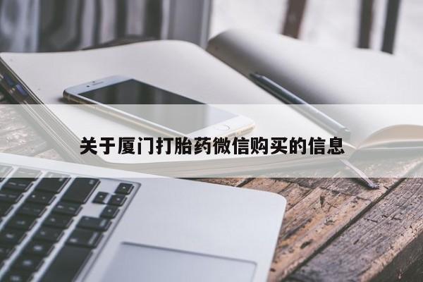 打胎药私人那里有卖关于厦门打胎药微信购买的信息