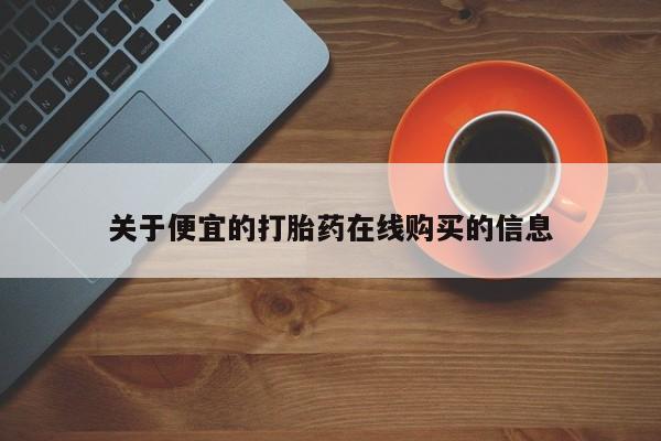 打胎药私人那里有卖动态 第100页