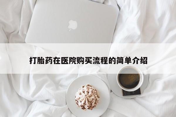 打胎药私人那里有卖打胎药在医院购买流程的简单介绍