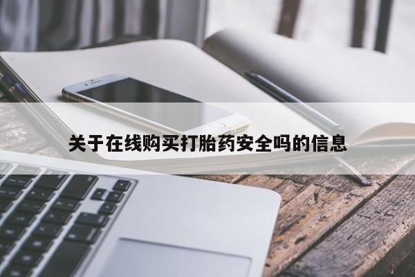 打胎药私人那里有卖关于在线购买打胎药安全吗的信息