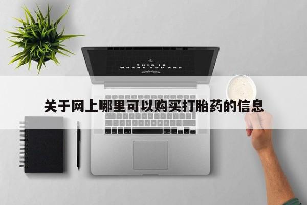 打胎药私人那里有卖关于网上哪里可以购买打胎药的信息