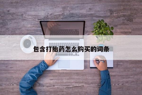 打胎药私人那里有卖新闻 第97页