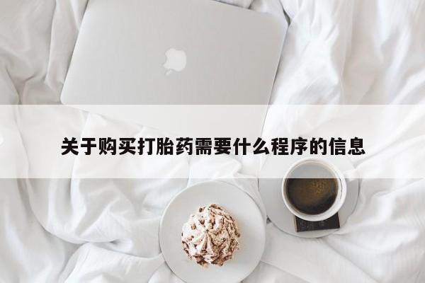 打胎药私人那里有卖关于购买打胎药需要什么程序的信息
