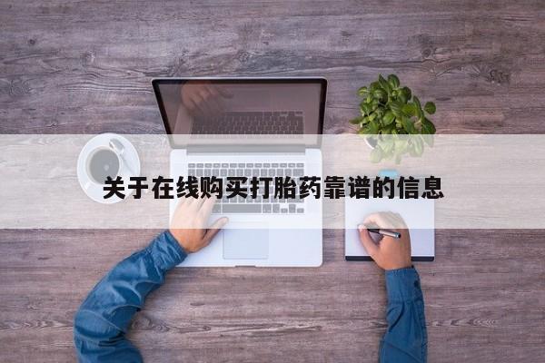打胎药私人那里有卖关于在线购买打胎药靠谱的信息