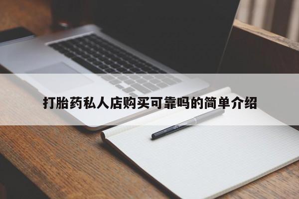 打胎药私人那里有卖打胎药私人店购买可靠吗的简单介绍
