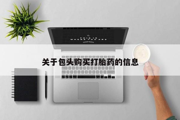 打胎药私人那里有卖关于包头购买打胎药的信息