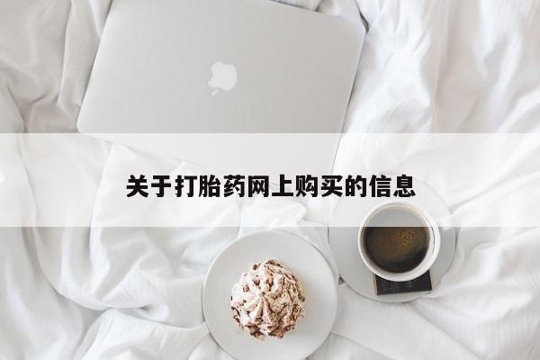 打胎药私人那里有卖关于打胎药网上购买的信息