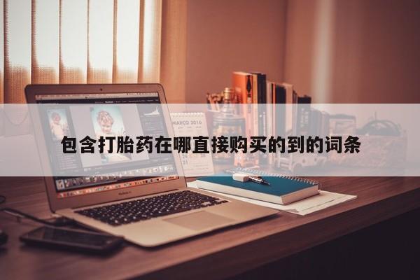 打胎药私人那里有卖包含打胎药在哪直接购买的到的词条