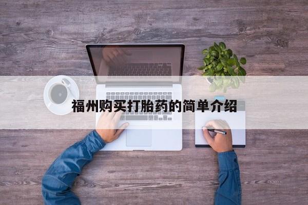 打胎药私人那里有卖福州购买打胎药的简单介绍