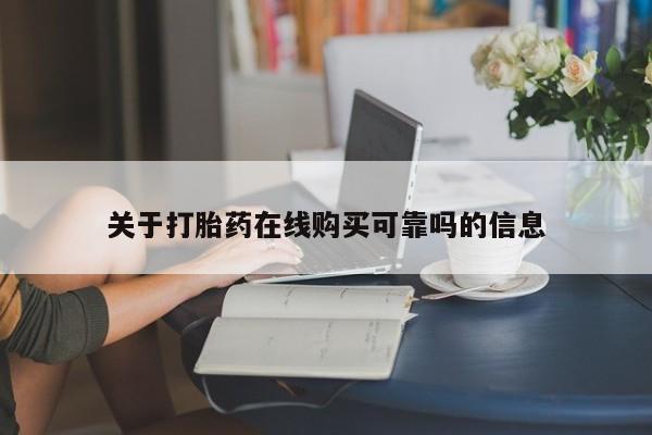 打胎药私人那里有卖关于打胎药在线购买可靠吗的信息