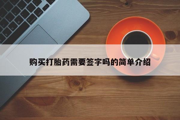 打胎药私人那里有卖购买打胎药需要签字吗的简单介绍