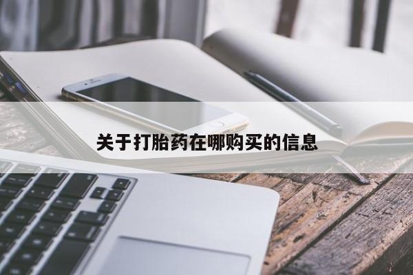 打胎药私人那里有卖关于打胎药在哪购买的信息