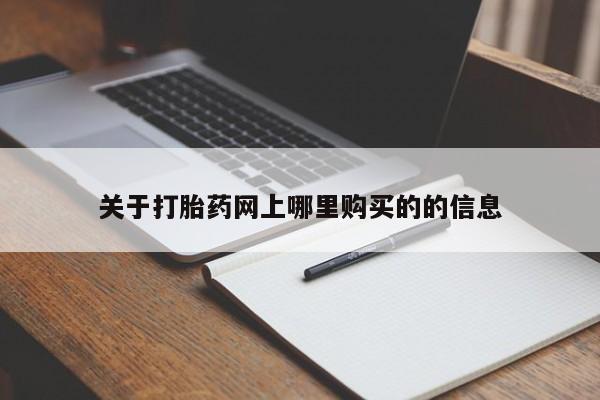 打胎药私人那里有卖关于打胎药网上哪里购买的的信息