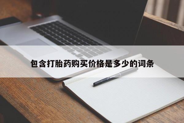 打胎药私人那里有卖包含打胎药购买价格是多少的词条