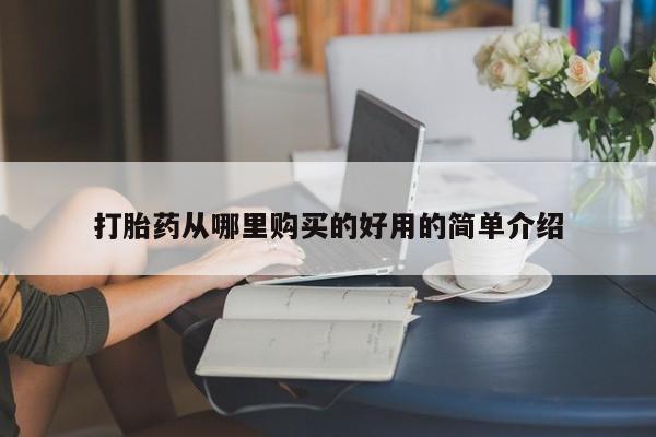 打胎药私人那里有卖打胎药从哪里购买的好用的简单介绍