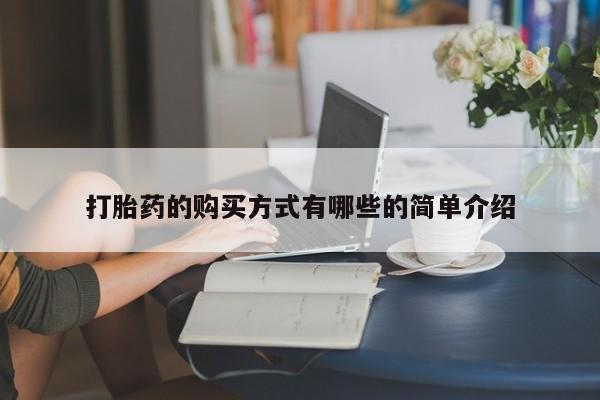 打胎药私人那里有卖打胎药的购买方式有哪些的简单介绍