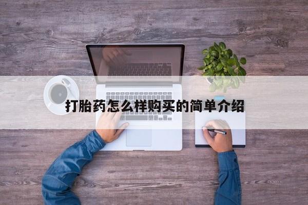 打胎药私人那里有卖打胎药怎么样购买的简单介绍