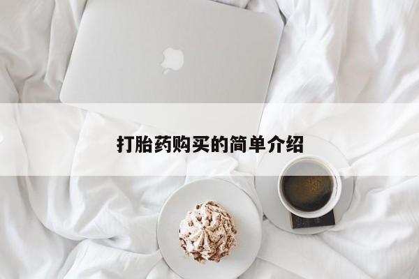 打胎药私人那里有卖打胎药购买的简单介绍