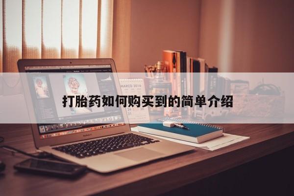 打胎药私人那里有卖打胎药如何购买到的简单介绍