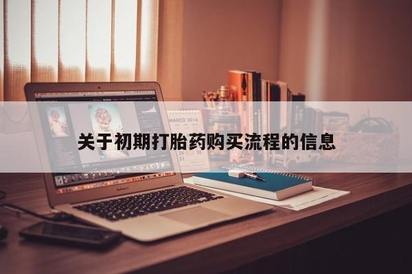 打胎药私人那里有卖关于初期打胎药购买流程的信息