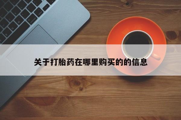 打胎药私人那里有卖关于打胎药在哪里购买的的信息