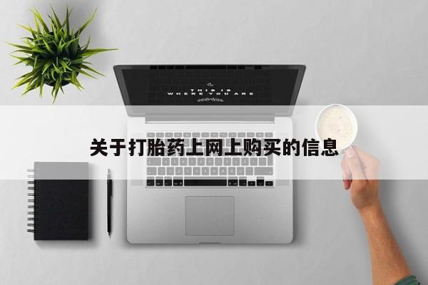 打胎药私人那里有卖关于打胎药上网上购买的信息