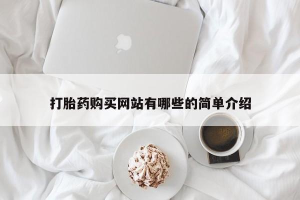 打胎药私人那里有卖打胎药购买网站有哪些的简单介绍