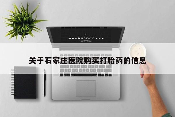 打胎药私人那里有卖关于石家庄医院购买打胎药的信息