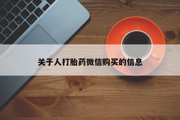 打胎药私人那里有卖关于人打胎药微信购买的信息