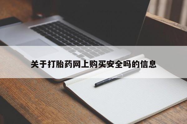 打胎药私人那里有卖关于打胎药网上购买安全吗的信息