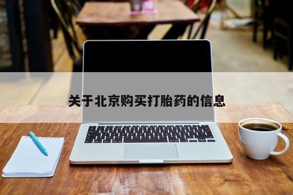 打胎药私人那里有卖关于北京购买打胎药的信息