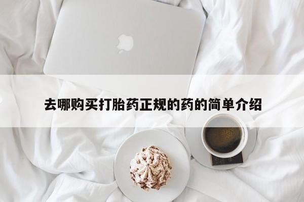 打胎药私人那里有卖去哪购买打胎药正规的药的简单介绍