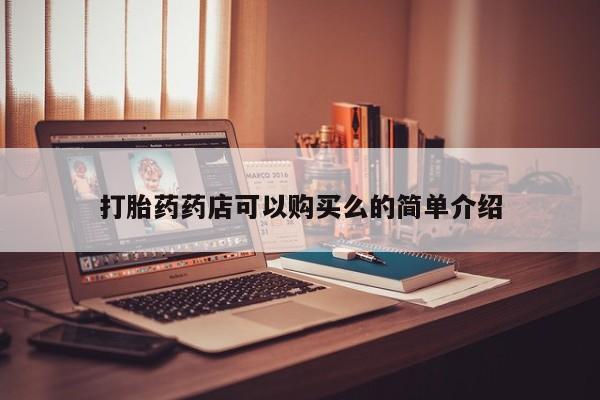 打胎药私人那里有卖打胎药药店可以购买么的简单介绍