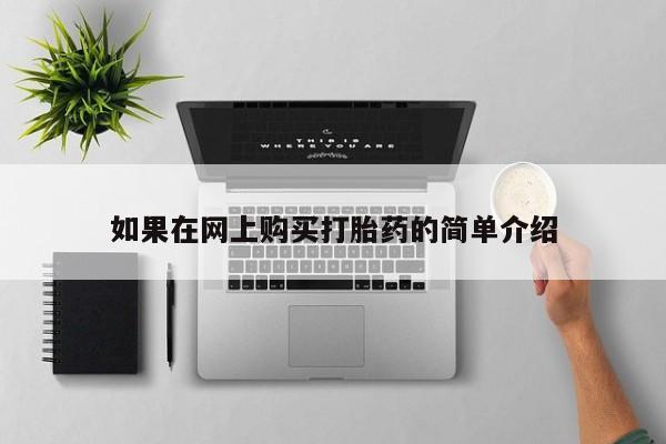 打胎药私人那里有卖如果在网上购买打胎药的简单介绍