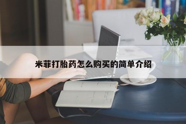 打胎药私人那里有卖米菲打胎药怎么购买的简单介绍