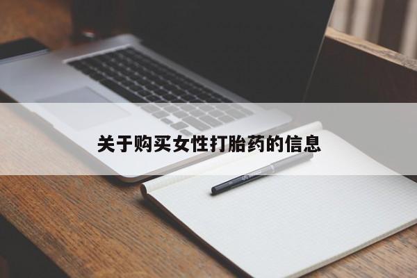 打胎药私人那里有卖关于购买女性打胎药的信息