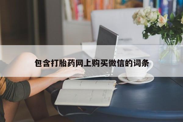 打胎药私人那里有卖包含打胎药网上购买微信的词条